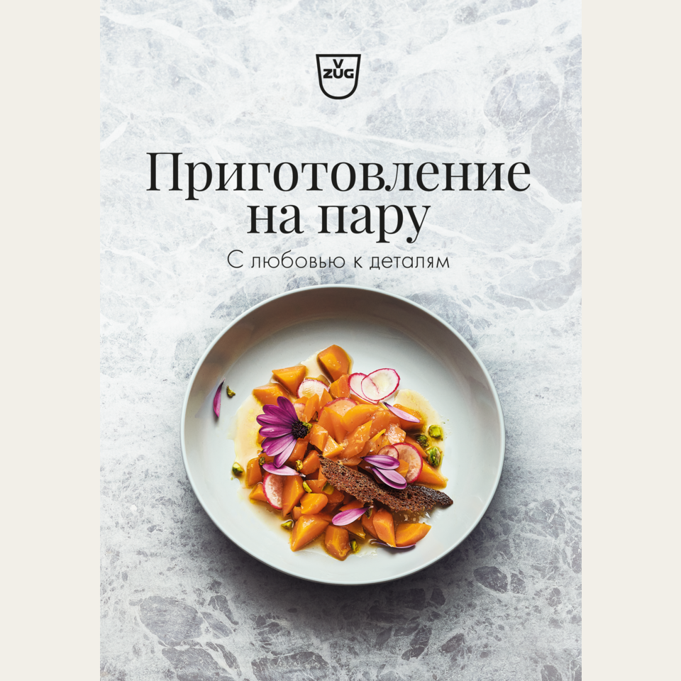 Recipe book 'Steaming – With a passion for detail' in Russian